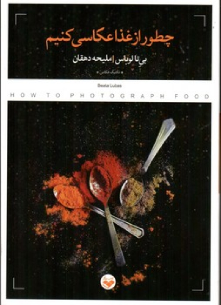 تصویر  چطور از غذا عکاسی کنیم (رقعی-شمیز)